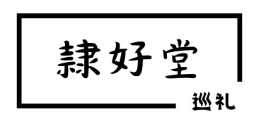 隷好堂・巡礼（れいこうどう・じゅんれい）